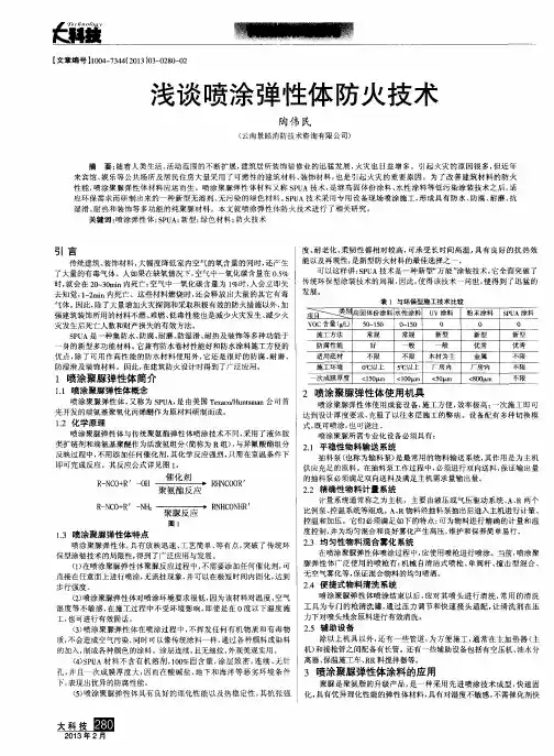 浅谈喷涂弹性体防火技术