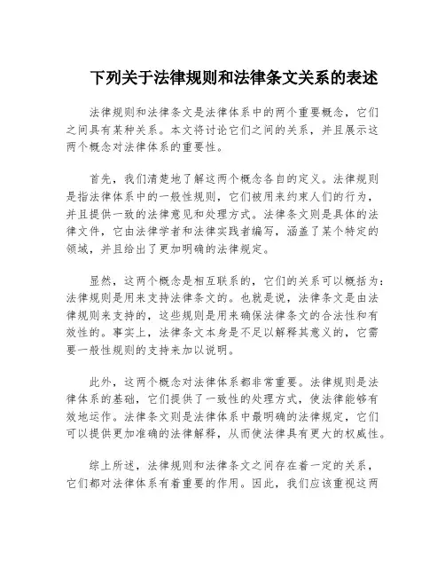 下列关于法律规则和法律条文关系的表述