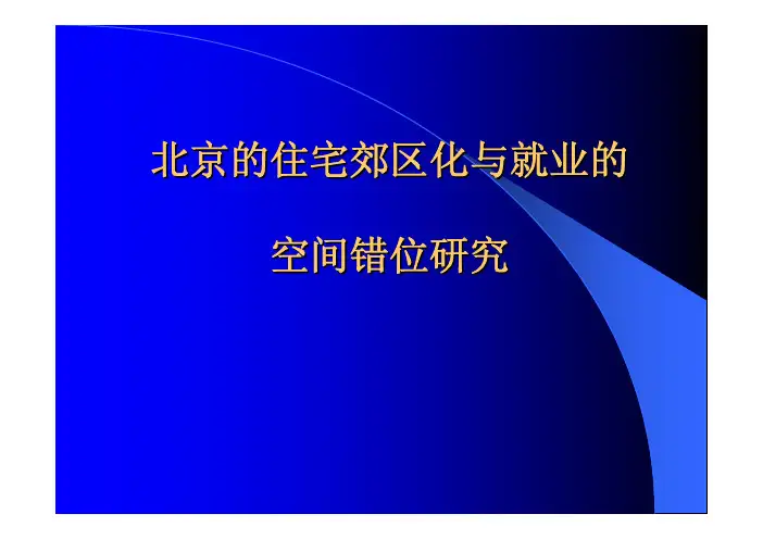 北京的住宅郊区化与就业的