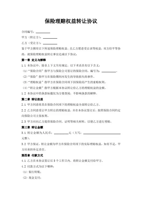 保险理赔权益转让协议