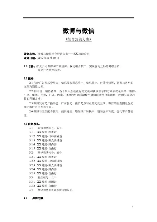 微博与微信营销执行方案