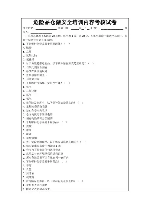 危险品仓储安全培训内容考核试卷