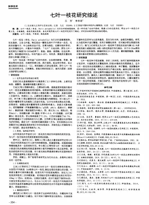 七叶一枝花研究综述