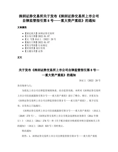 深圳证券交易所关于发布《深圳证券交易所上市公司自律监管指引第8号——重大资产重组》的通知