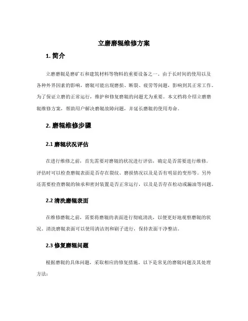 立磨磨辊维修方案