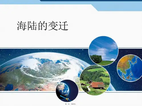 人教版初中地理《海陆的变迁》PPT课件1