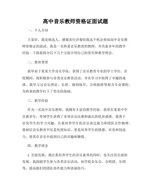 高中音乐教师资格证面试题