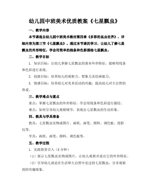 幼儿园中班美术优质教案《七星瓢虫》
