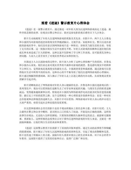 观看《迷途》警示教育片心得体会