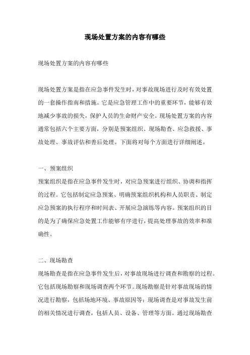 现场处置方案的内容有哪些