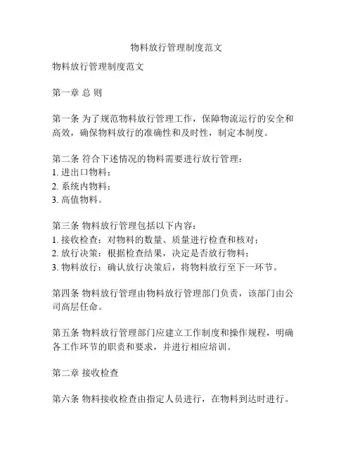 物料放行管理制度范文