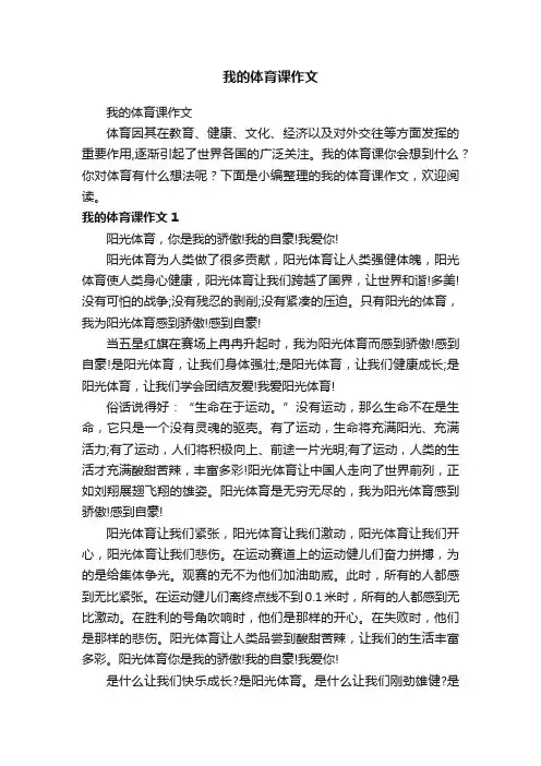 我的体育课作文