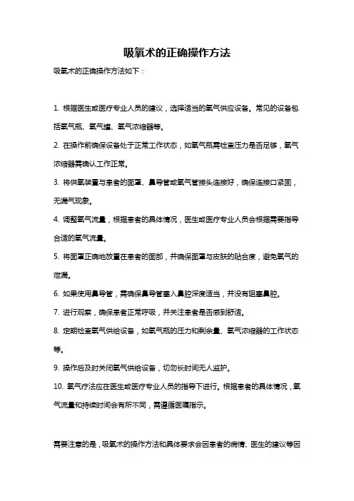 吸氧术的正确操作方法