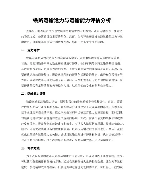 铁路运输运力与运输能力评估分析