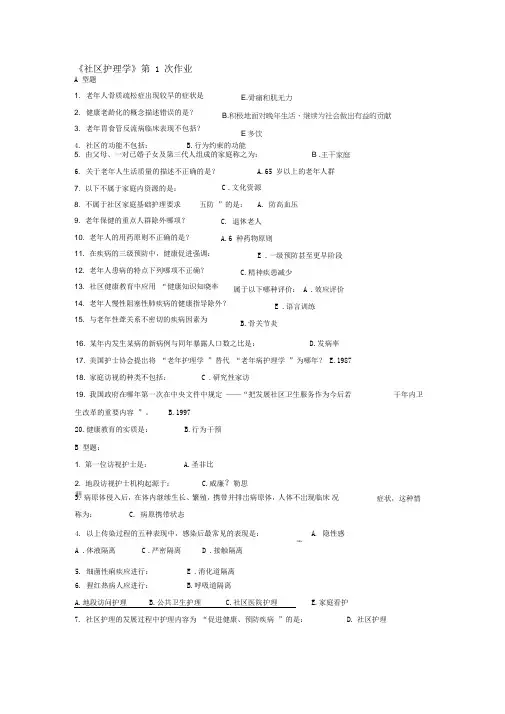《社区护理学》1-6次作业