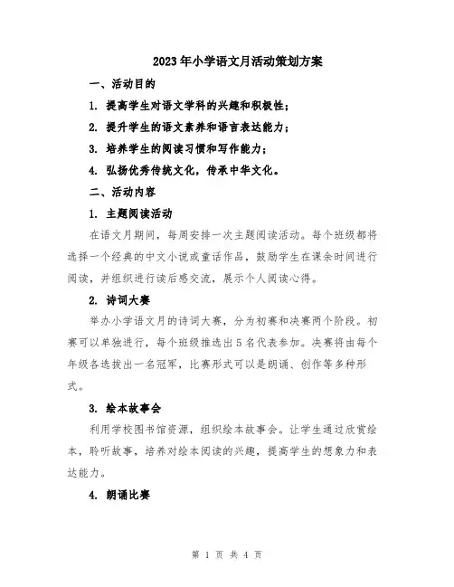 2023年小学语文月活动策划方案