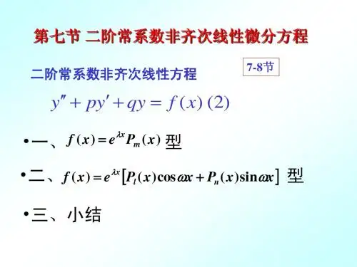 7-7.二阶常系数非齐次线性微分方程