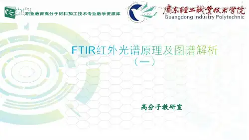 FTIR红外光谱原理及图谱解析(一)(精)