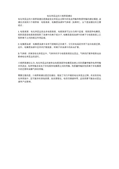 电化学反应的三相界面理论
