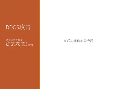 DDOS 攻击