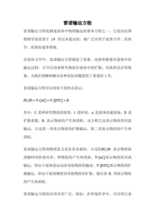 雷诺输运方程