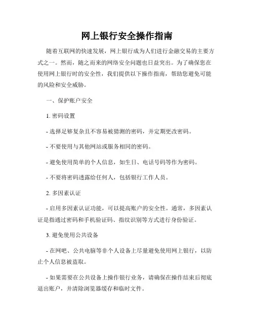 网上银行安全操作指南
