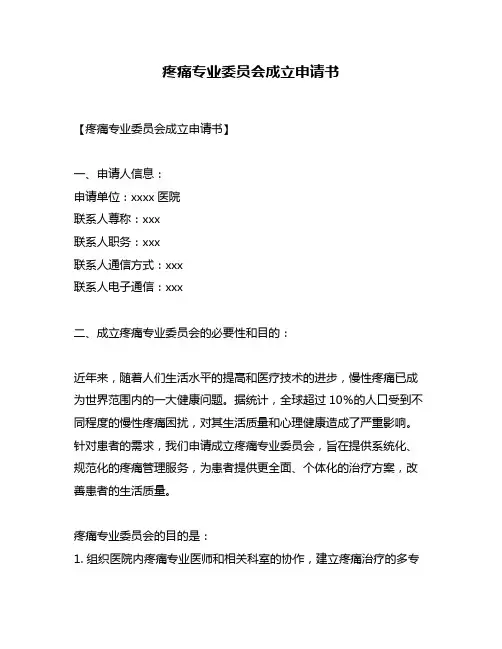 疼痛专业委员会成立申请书