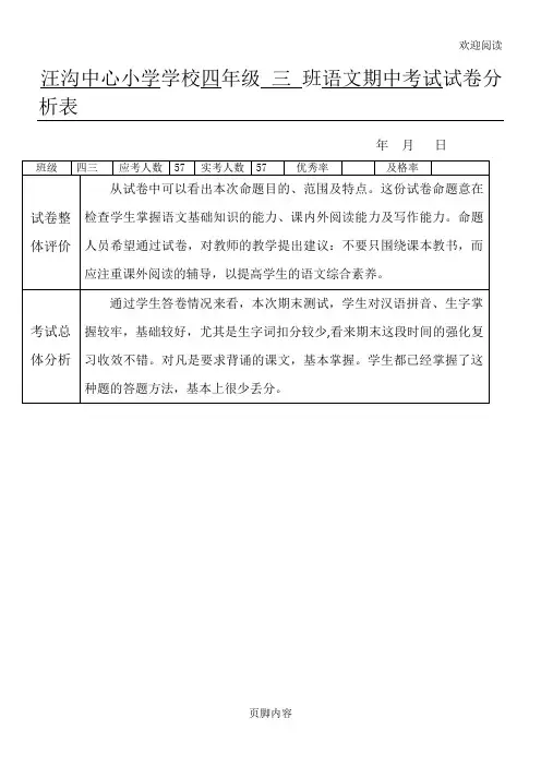 语文试卷分析表格模板