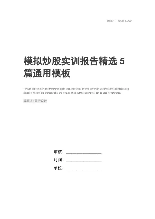 模拟炒股实训报告精选5篇