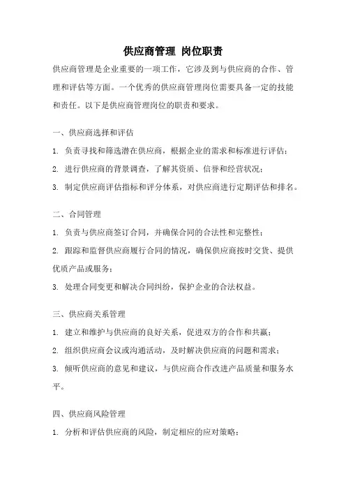 供应商管理 岗位职责