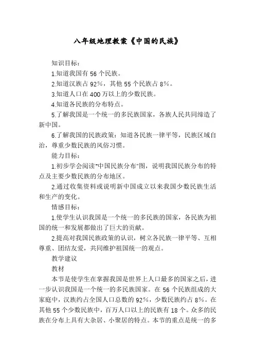 八年级地理教案《中国的民族》