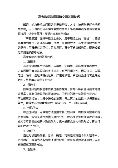 高考数学选择题填空题答题技巧