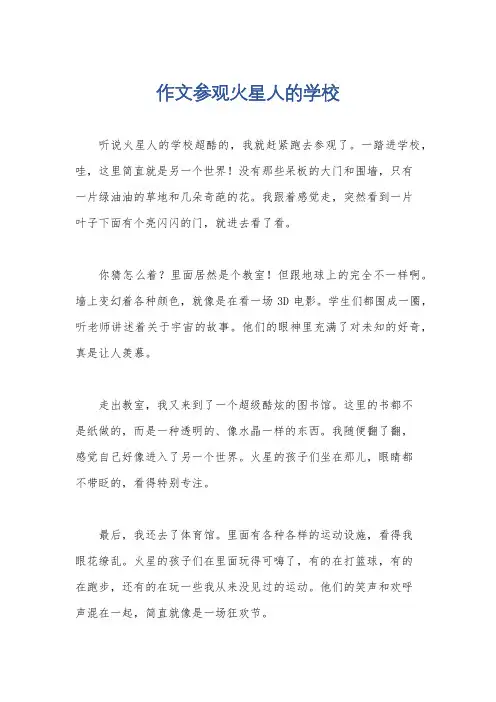 作文参观火星人的学校