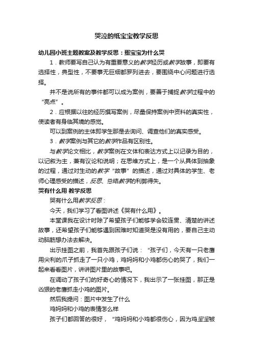 哭泣的纸宝宝教学反思