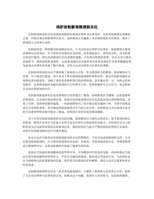 浅析法制新闻报道娱乐化