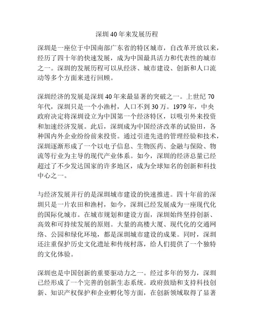 深圳40年来发展历程