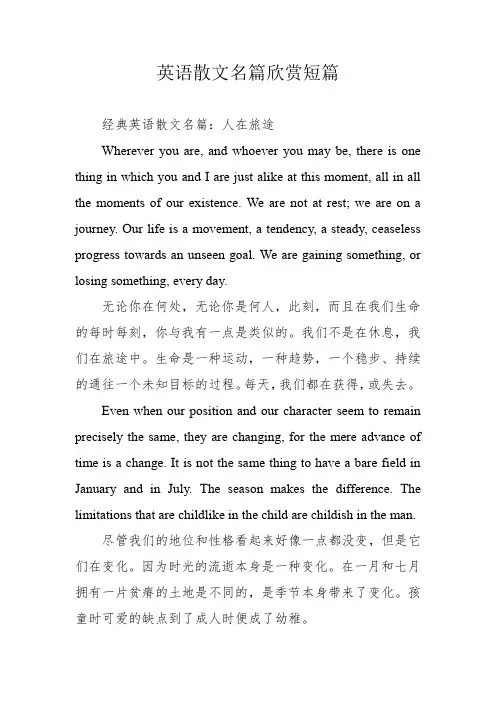 英语散文名篇欣赏短篇