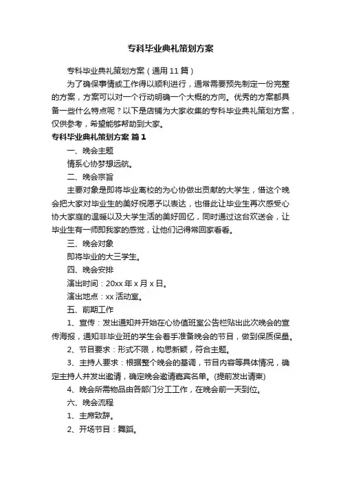 专科毕业典礼策划方案