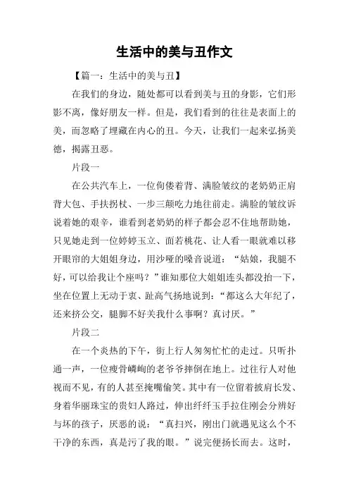 生活中的美与丑作文