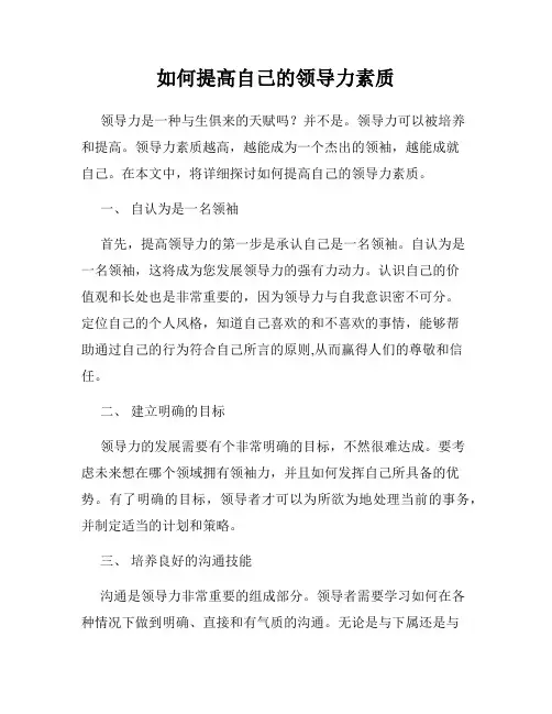 如何提高自己的领导力素质