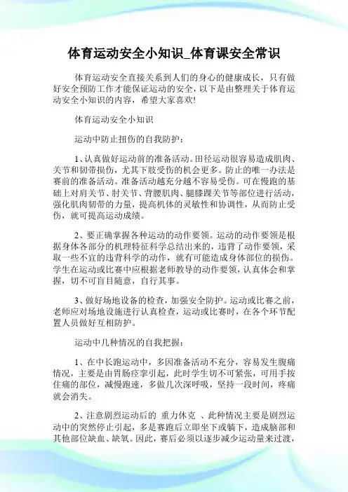 体育运动安全小知识_体育课安全常识.doc