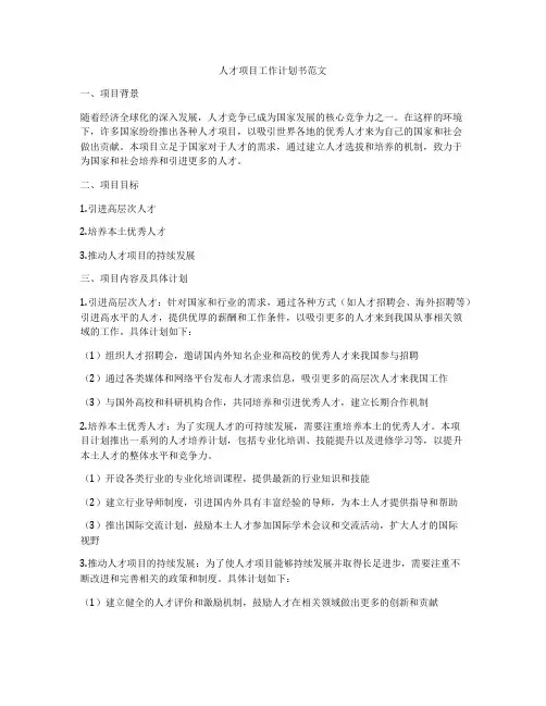 人才项目工作计划书范文