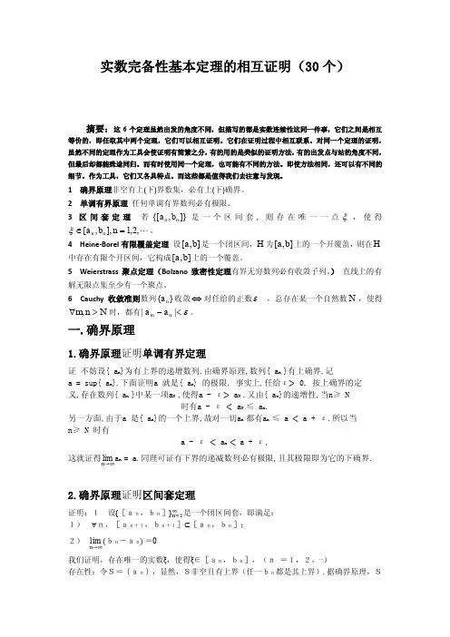 实数完备性基本定理的相互证明(30个)