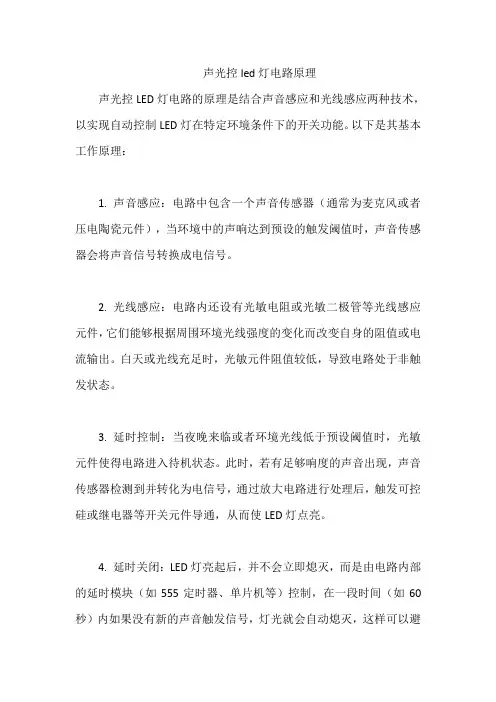 声光控led灯电路原理