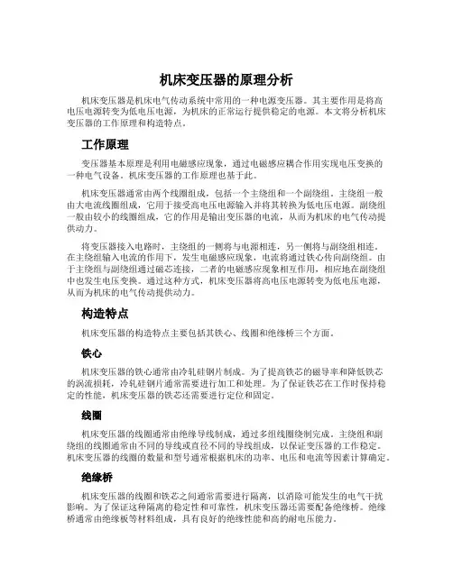 机床变压器的原理分析