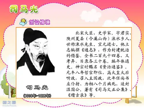 司马光   公开课一等奖课件