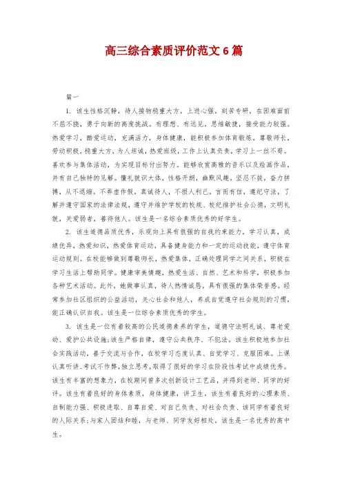 高三综合素质评价范文6篇