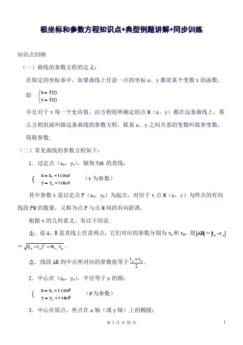 2018年极坐标和参数方程知识点+典型例题讲解+