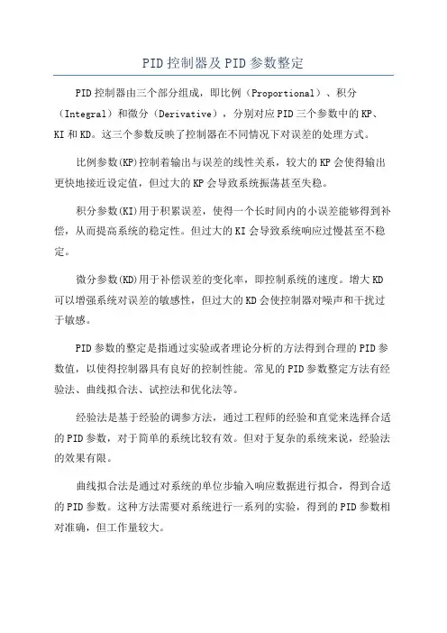 PID控制器及PID参数整定