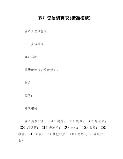 客户资信调查表(标准模板)